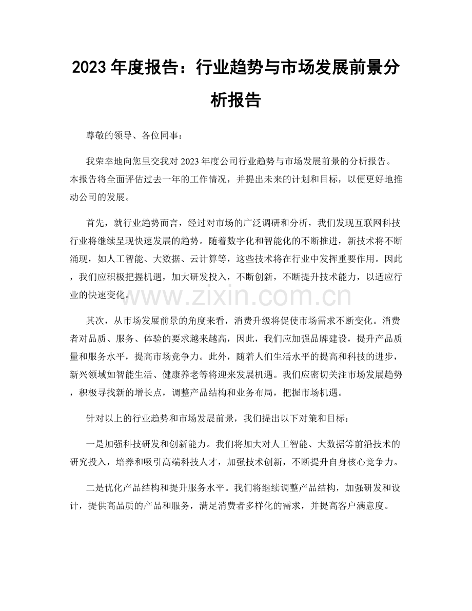 2023年度报告：行业趋势与市场发展前景分析报告.docx_第1页