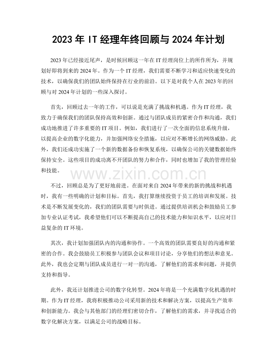 2023年IT经理年终回顾与2024年计划.docx_第1页