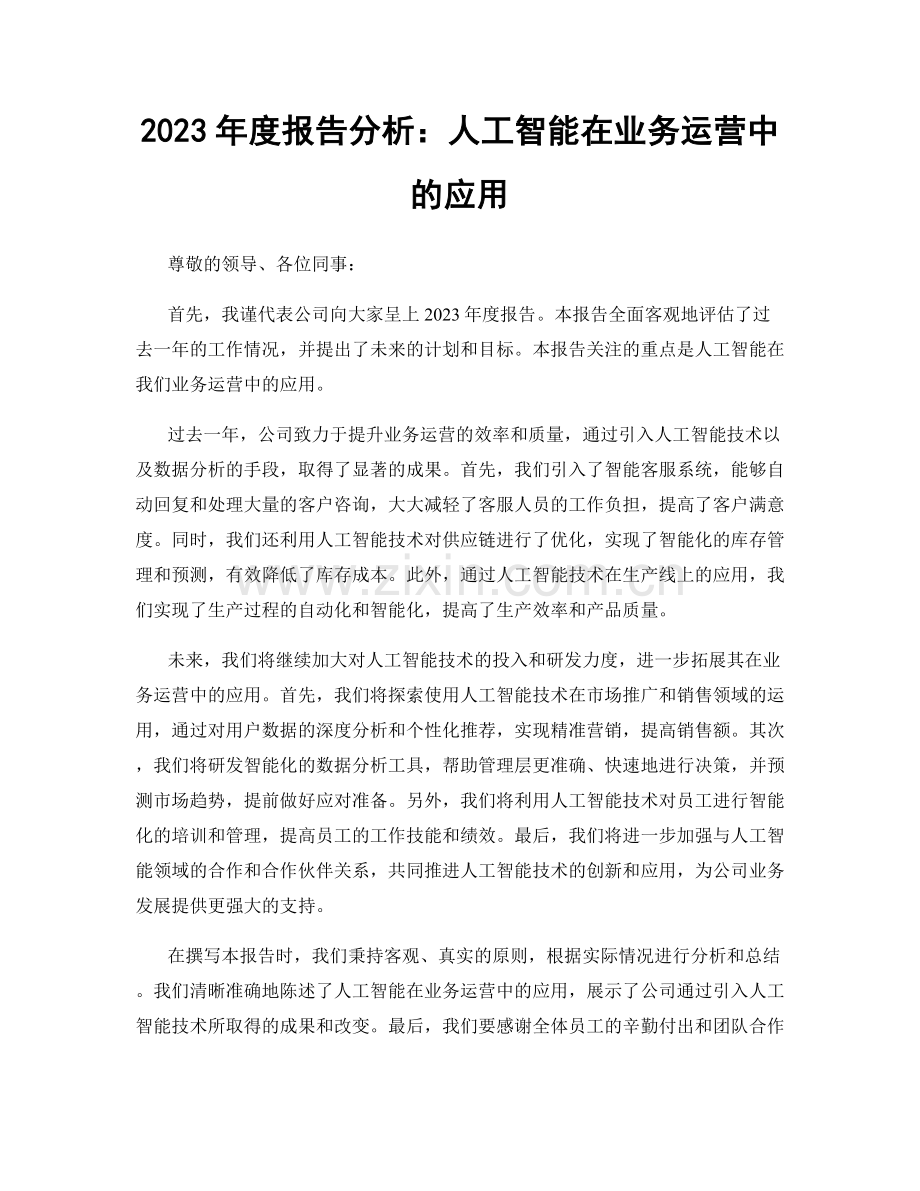 2023年度报告分析：人工智能在业务运营中的应用.docx_第1页