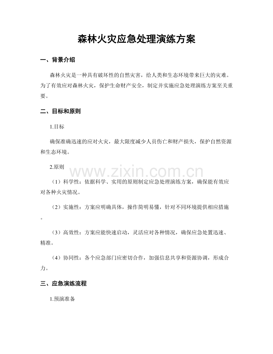 森林火灾应急处理演练方案.docx_第1页