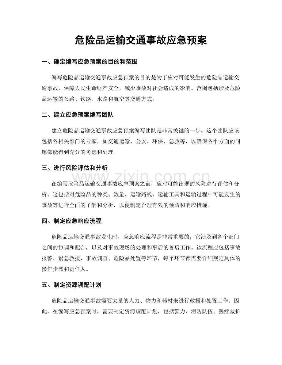 危险品运输交通事故应急预案.docx_第1页