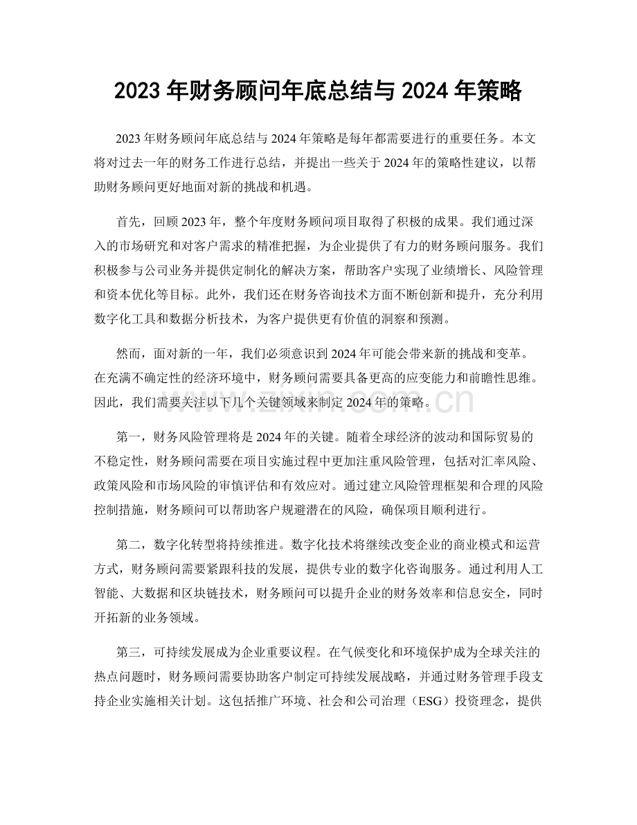 2023年财务顾问年底总结与2024年策略.docx_第1页