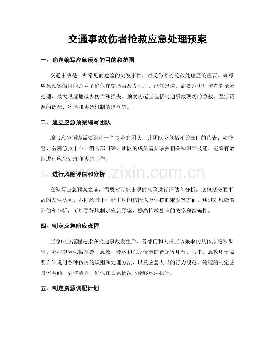 交通事故伤者抢救应急处理预案.docx_第1页