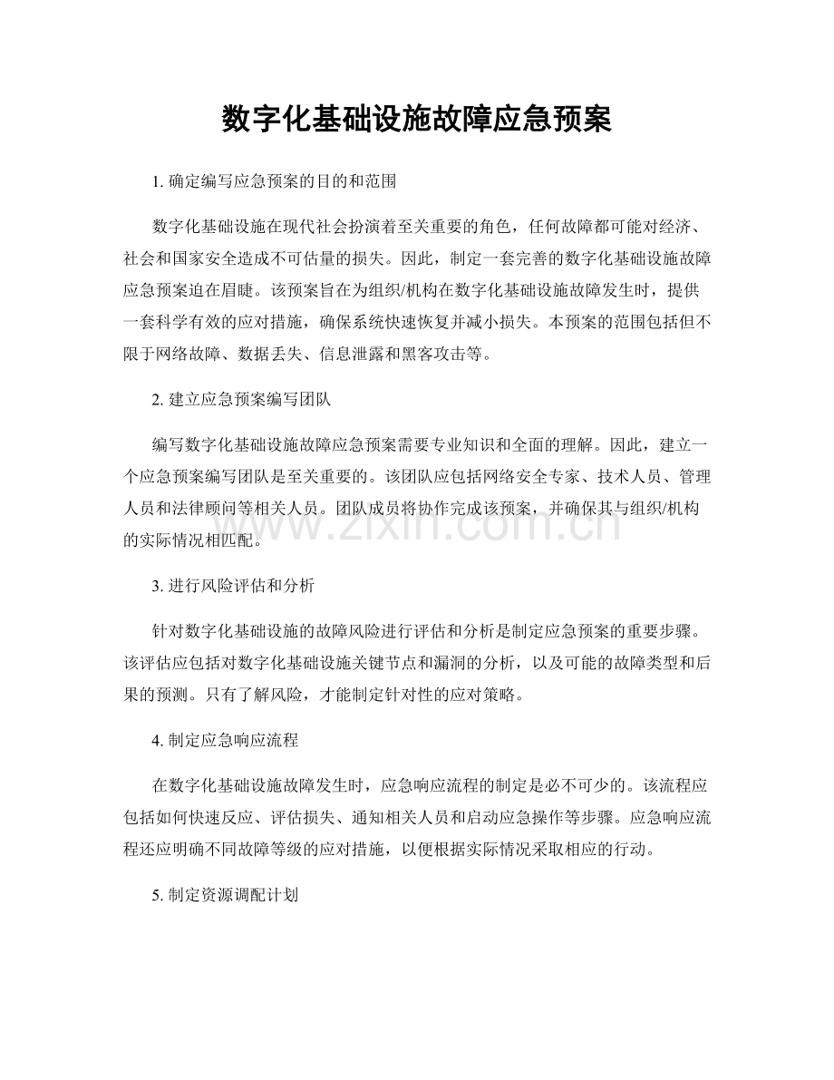 数字化基础设施故障应急预案.docx_第1页