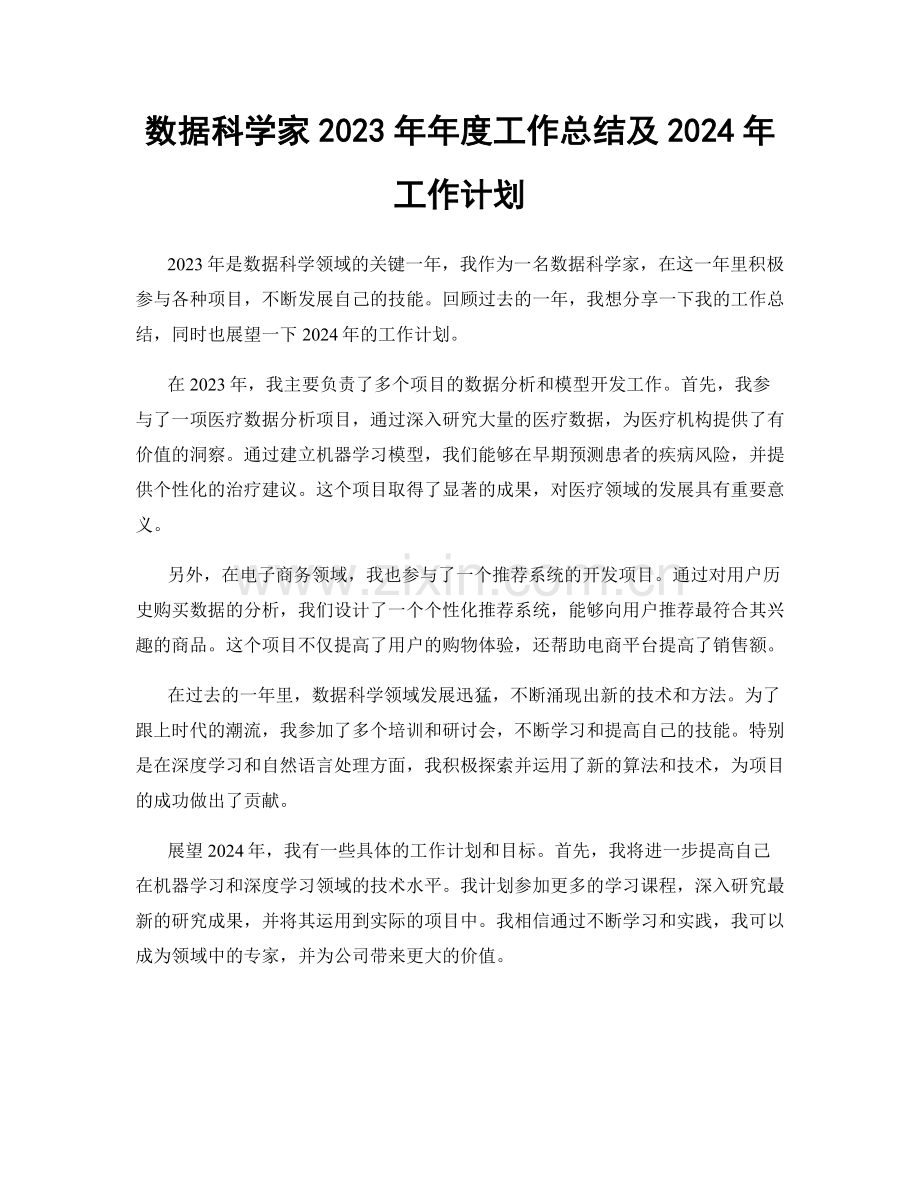 数据科学家2023年年度工作总结及2024年工作计划.docx_第1页