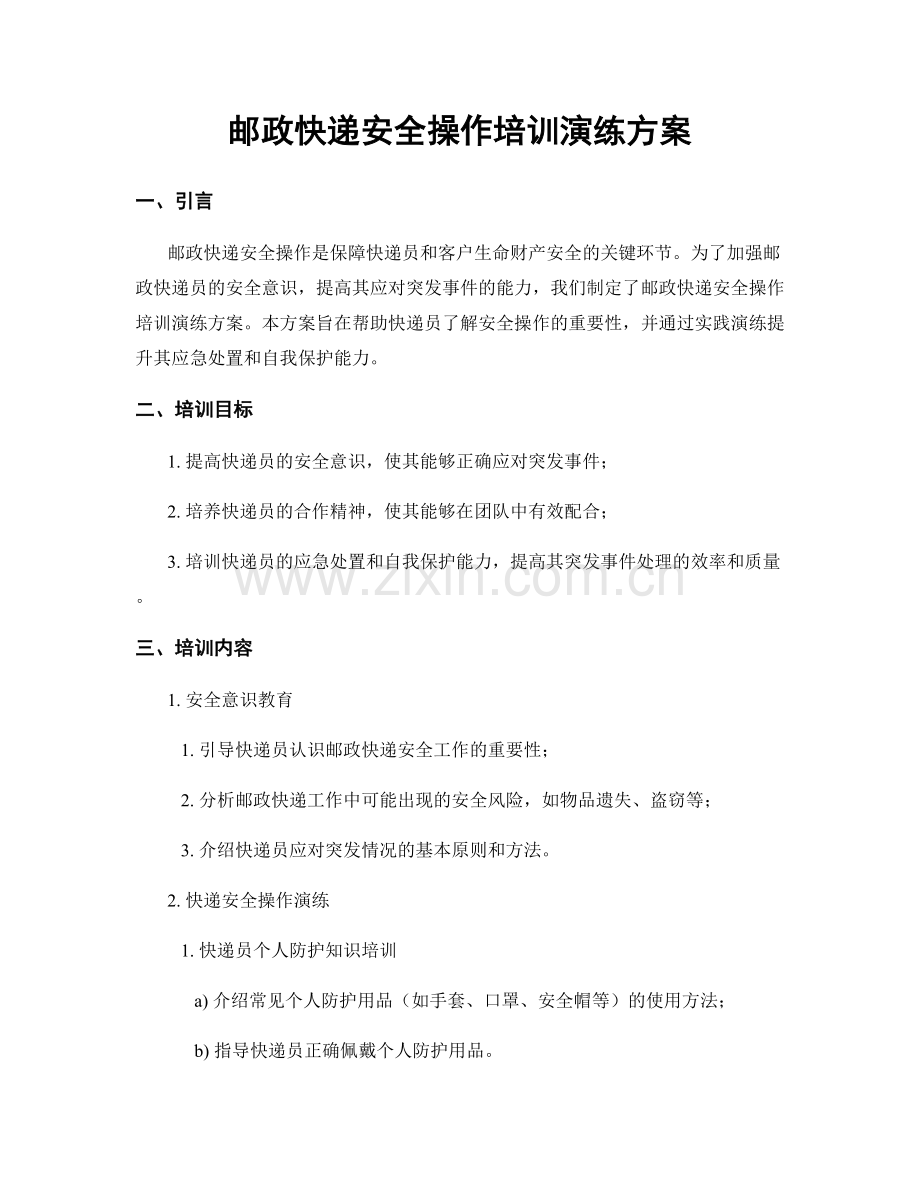 邮政快递安全操作培训演练方案.docx_第1页