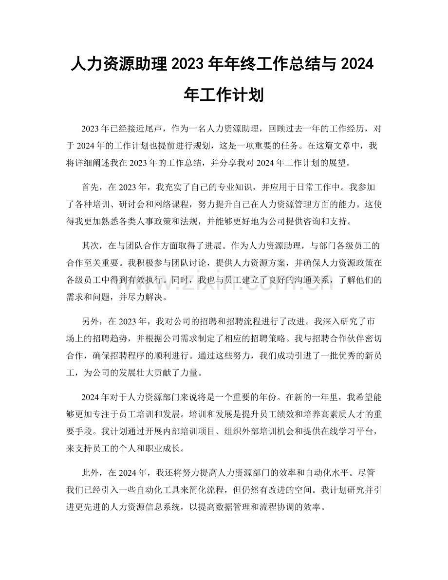 人力资源助理2023年年终工作总结与2024年工作计划.docx_第1页