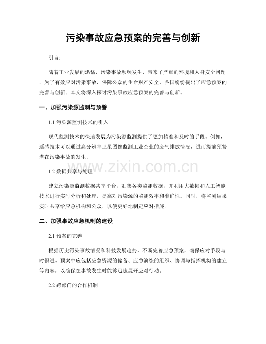 污染事故应急预案的完善与创新.docx_第1页