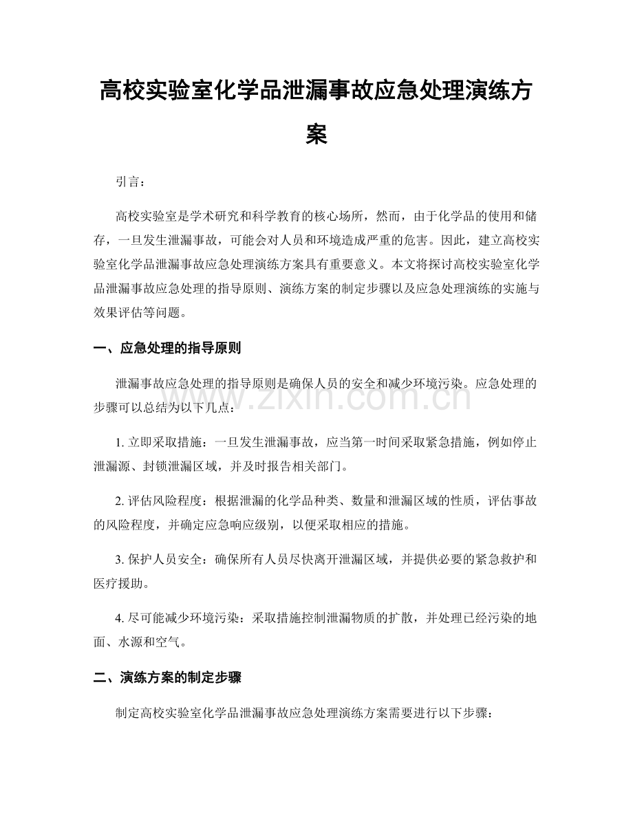 高校实验室化学品泄漏事故应急处理演练方案.docx_第1页