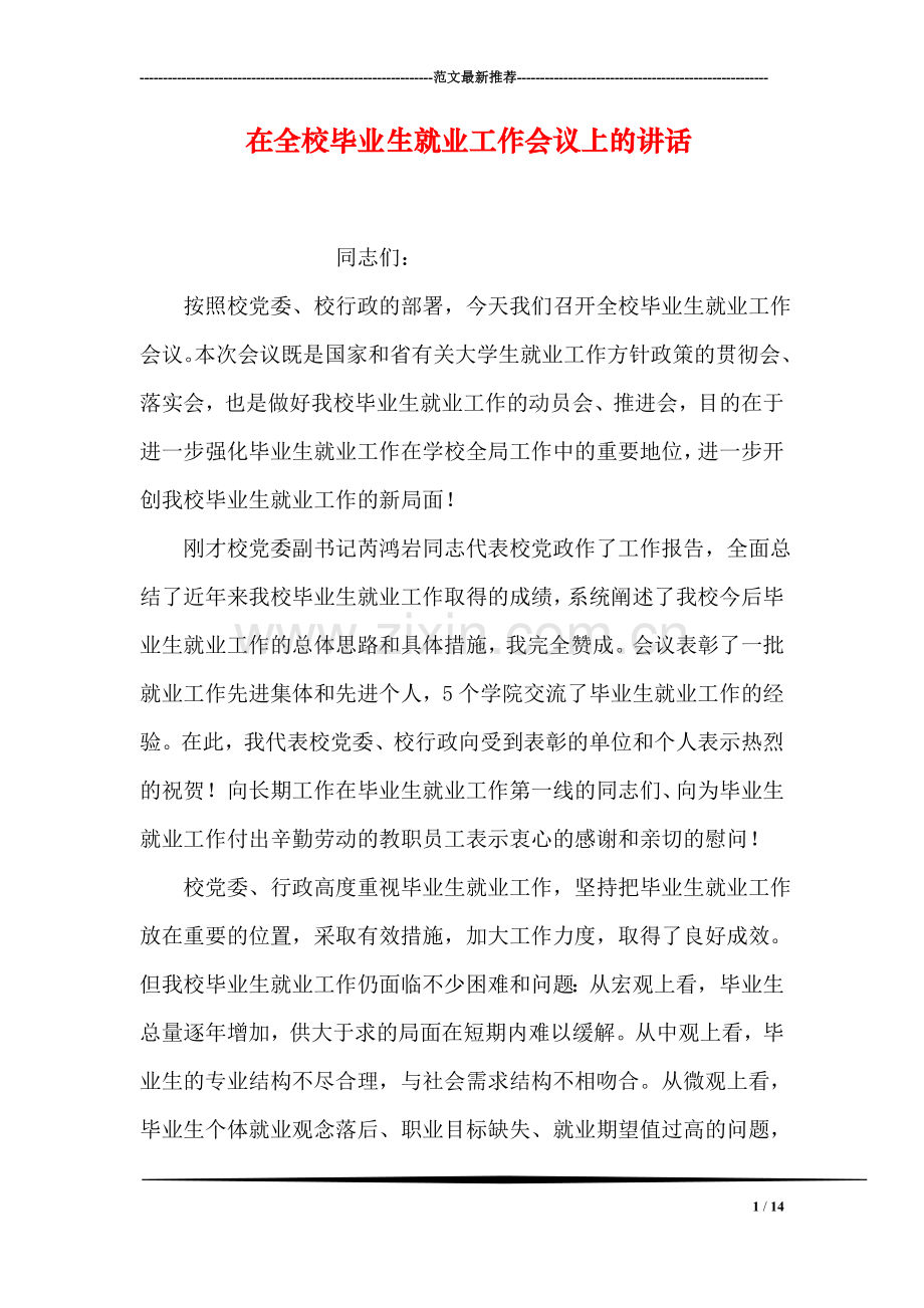 在全校毕业生就业工作会议上的讲话.doc_第1页