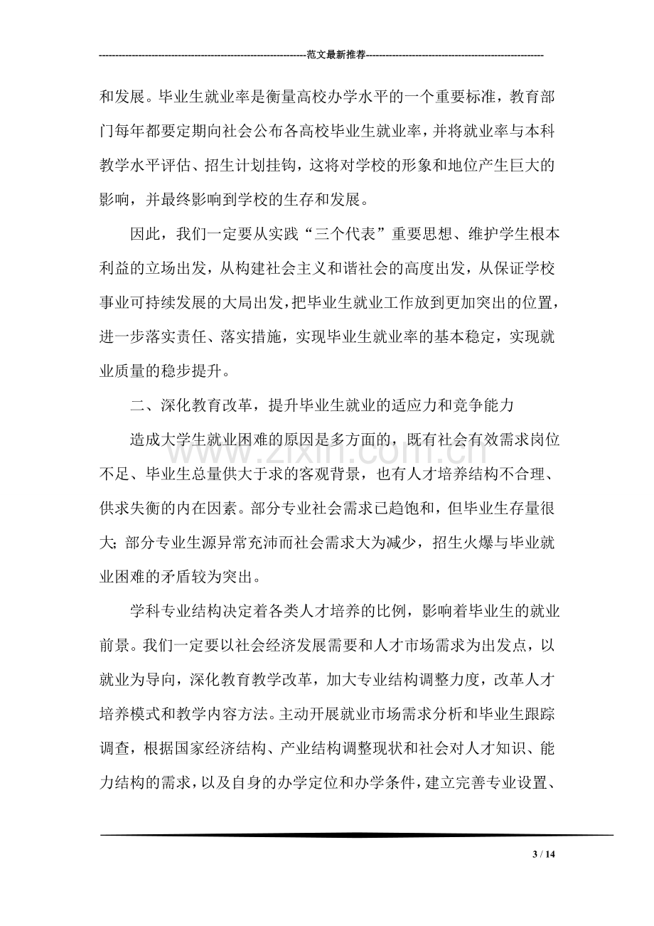 在全校毕业生就业工作会议上的讲话.doc_第3页