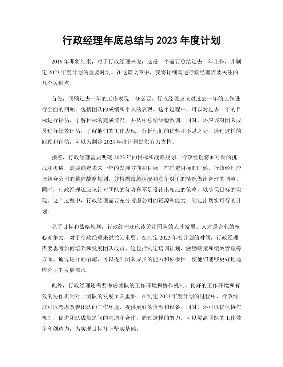 行政经理年底总结与2023年度计划.docx_第1页