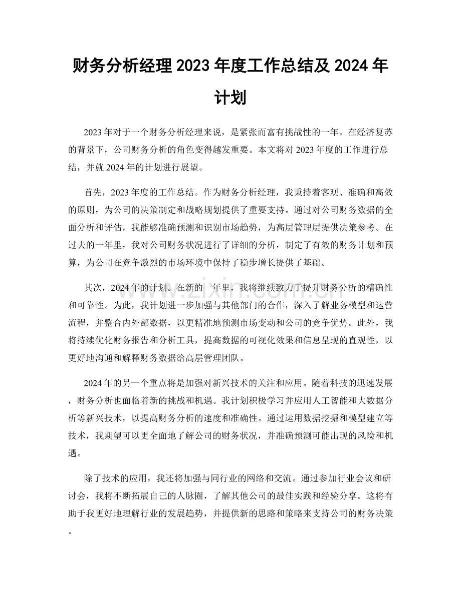 财务分析经理2023年度工作总结及2024年计划.docx_第1页