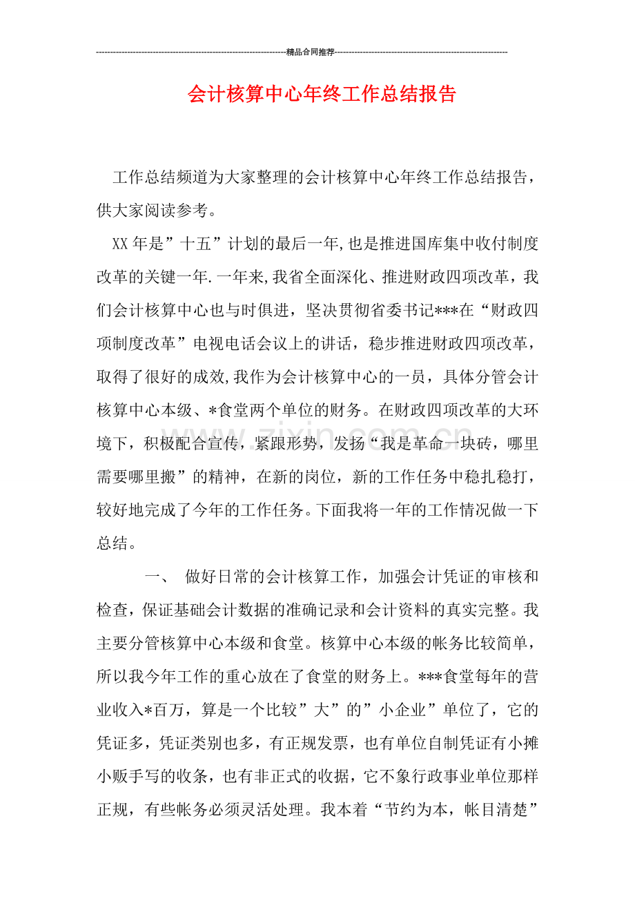 会计核算中心年终工作总结报告.doc_第1页