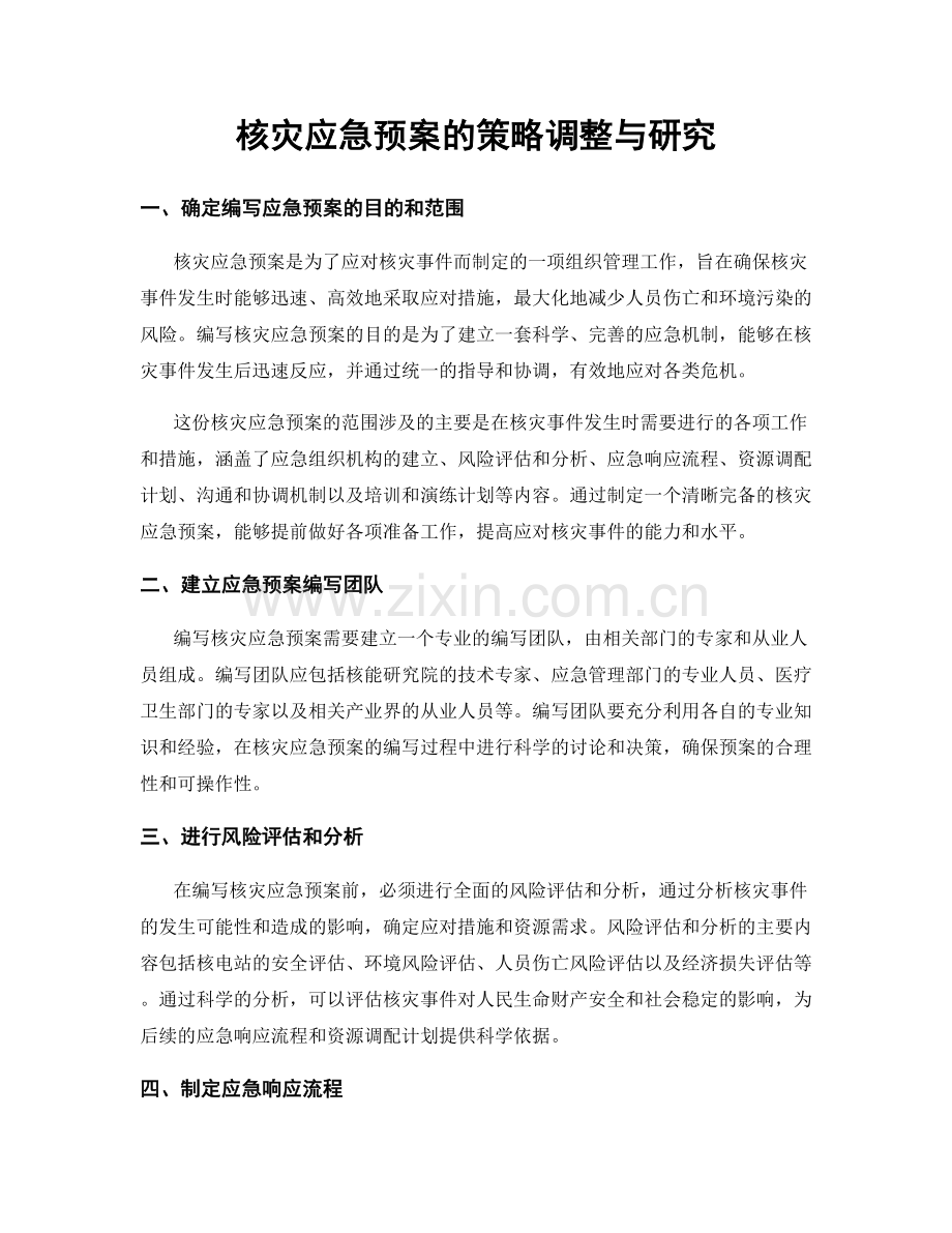 核灾应急预案的策略调整与研究.docx_第1页