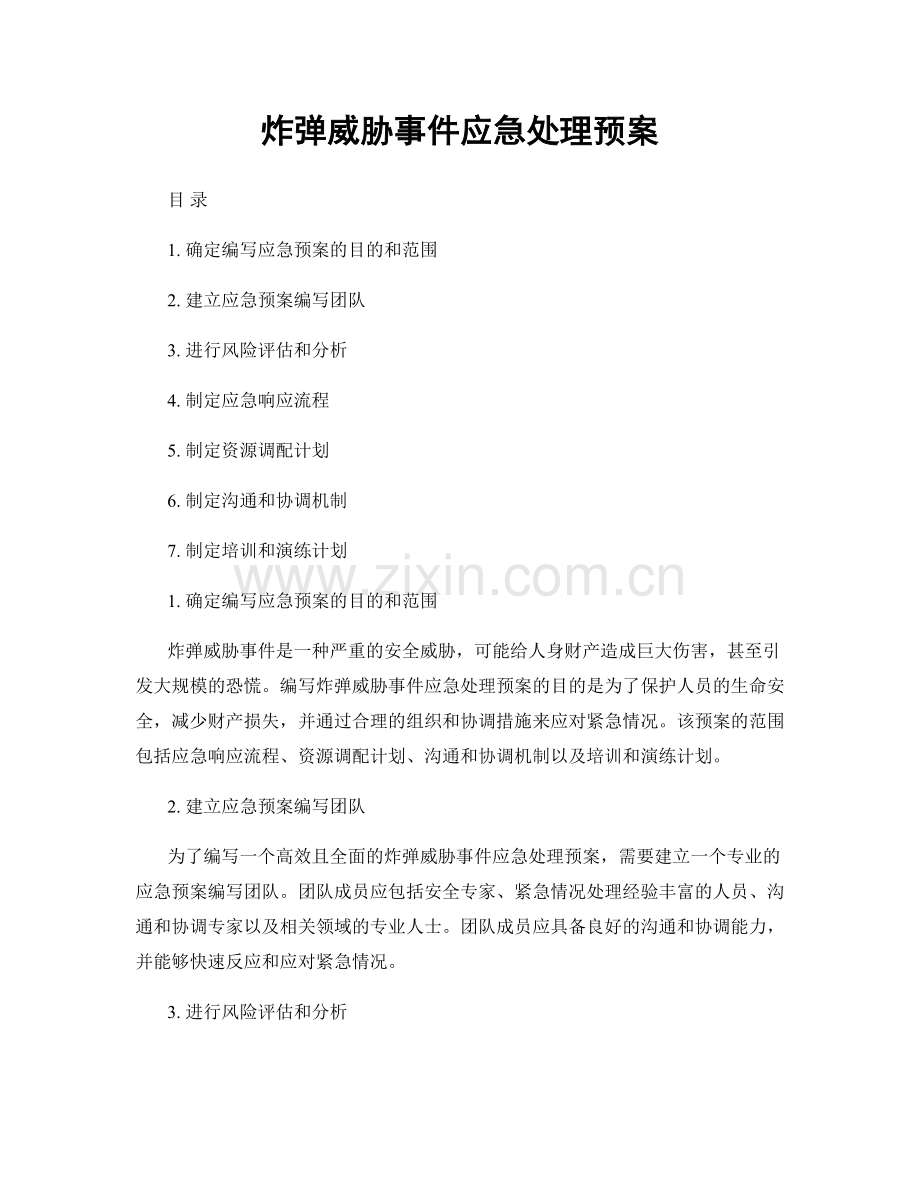 炸弹威胁事件应急处理预案.docx_第1页