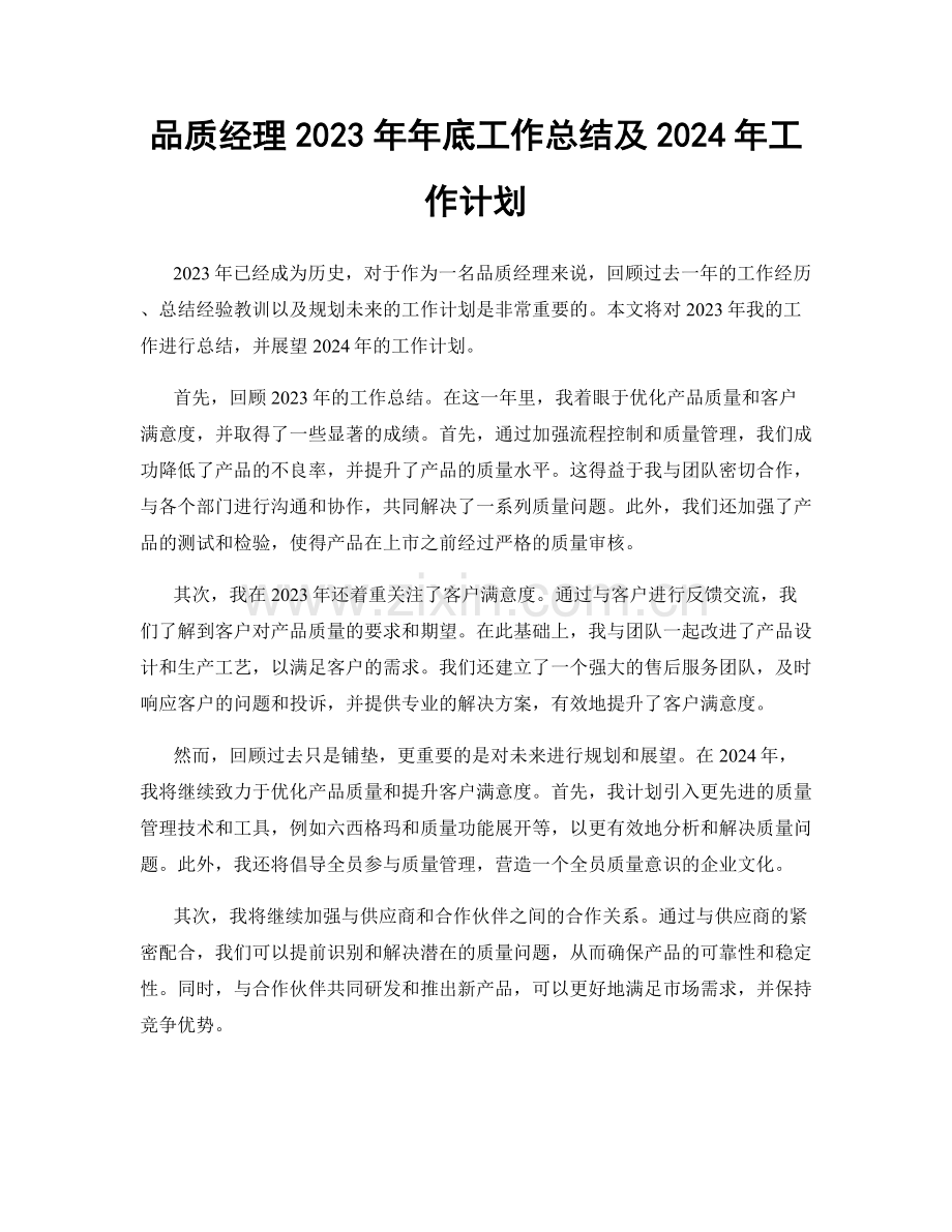 品质经理2023年年底工作总结及2024年工作计划.docx_第1页