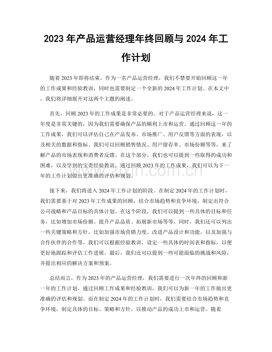 2023年产品运营经理年终回顾与2024年工作计划.docx_第1页