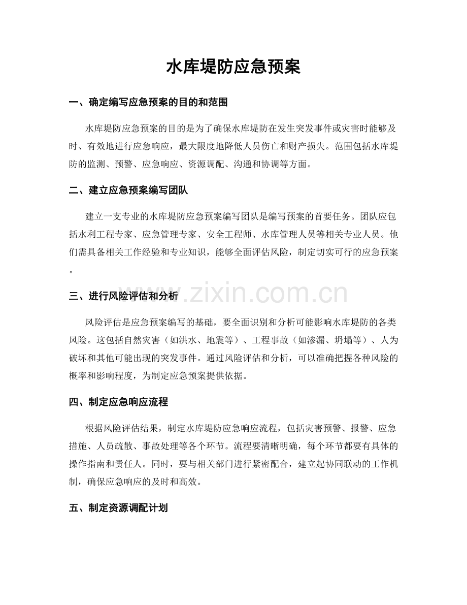 水库堤防应急预案.docx_第1页