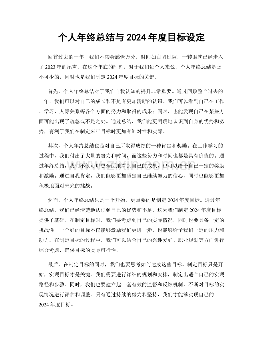 个人年终总结与2024年度目标设定.docx_第1页