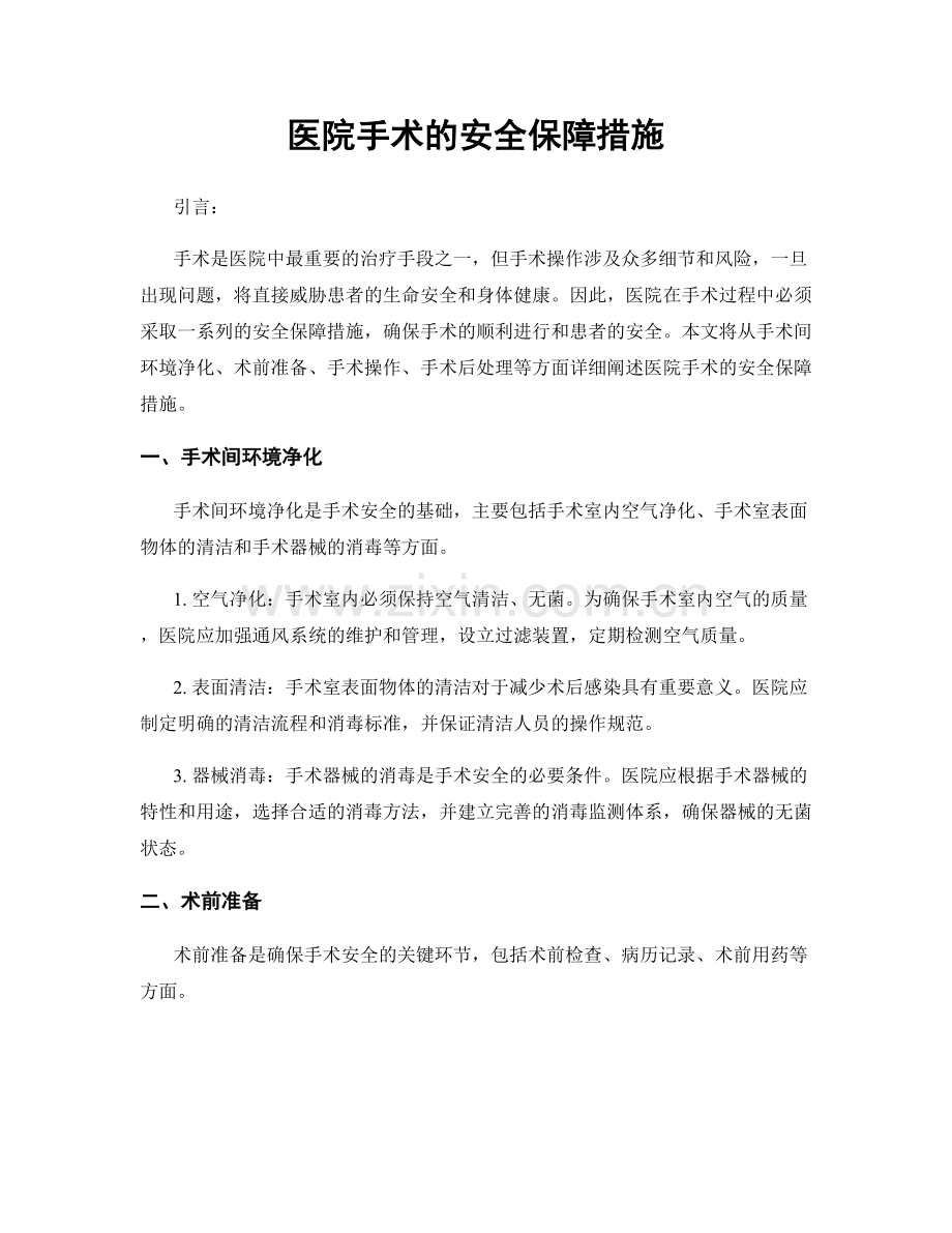 医院手术的安全保障措施.docx_第1页