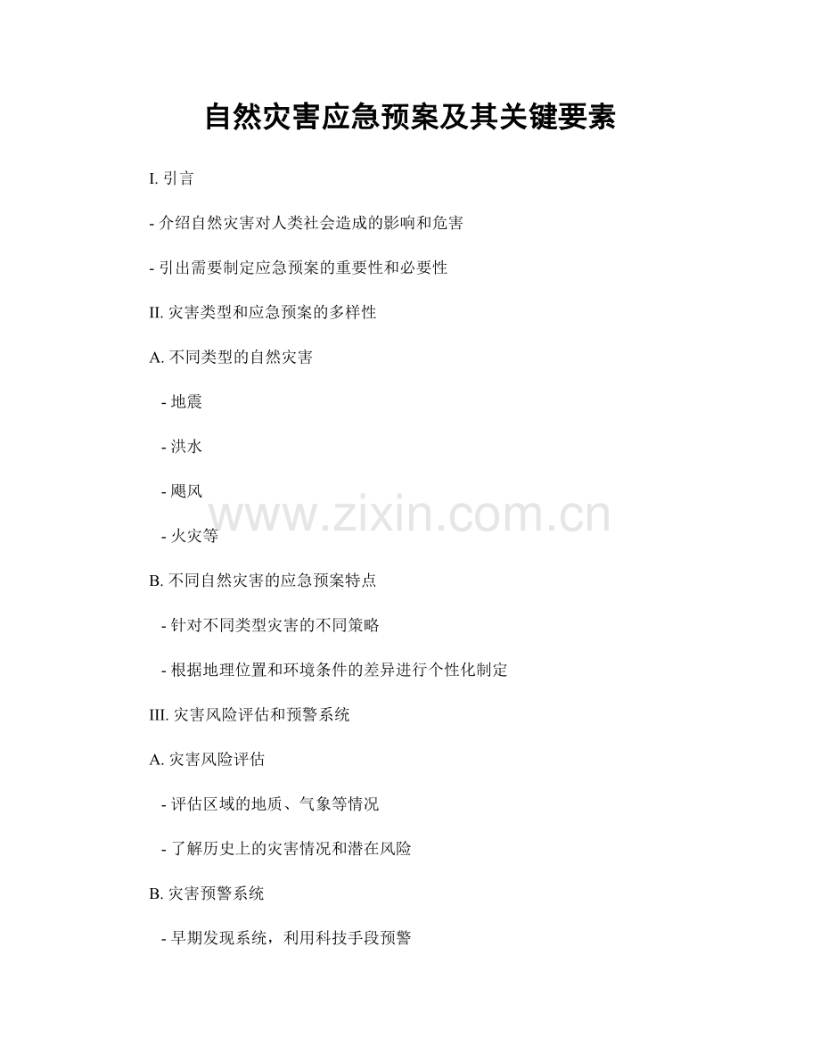 自然灾害应急预案及其关键要素.docx_第1页