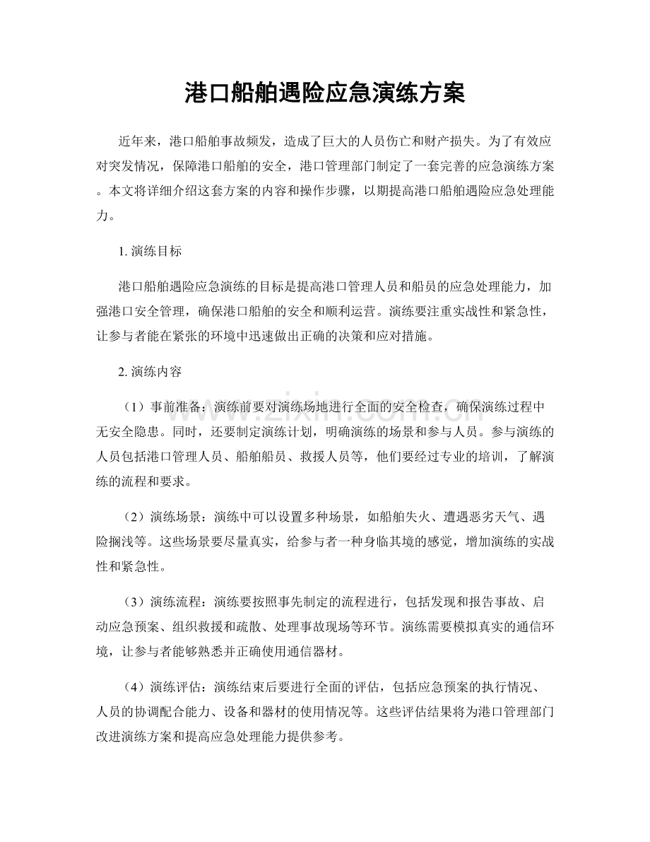 港口船舶遇险应急演练方案.docx_第1页