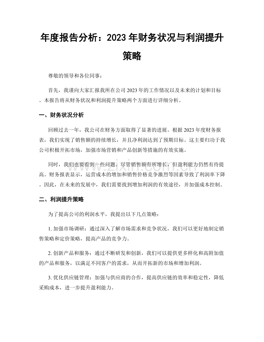 年度报告分析：2023年财务状况与利润提升策略.docx_第1页