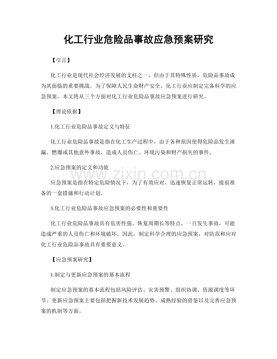 化工行业危险品事故应急预案研究.docx_第1页