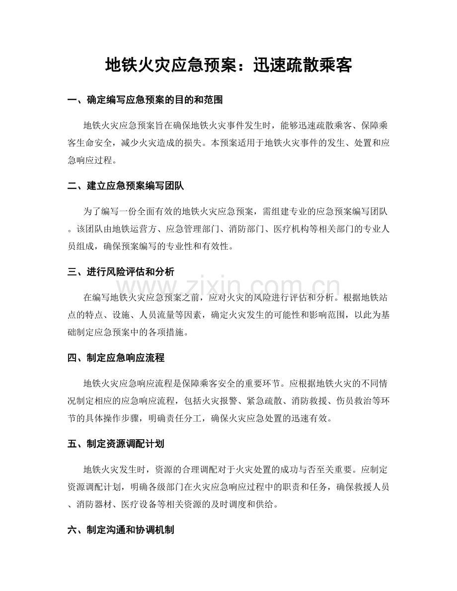 地铁火灾应急预案：迅速疏散乘客.docx_第1页