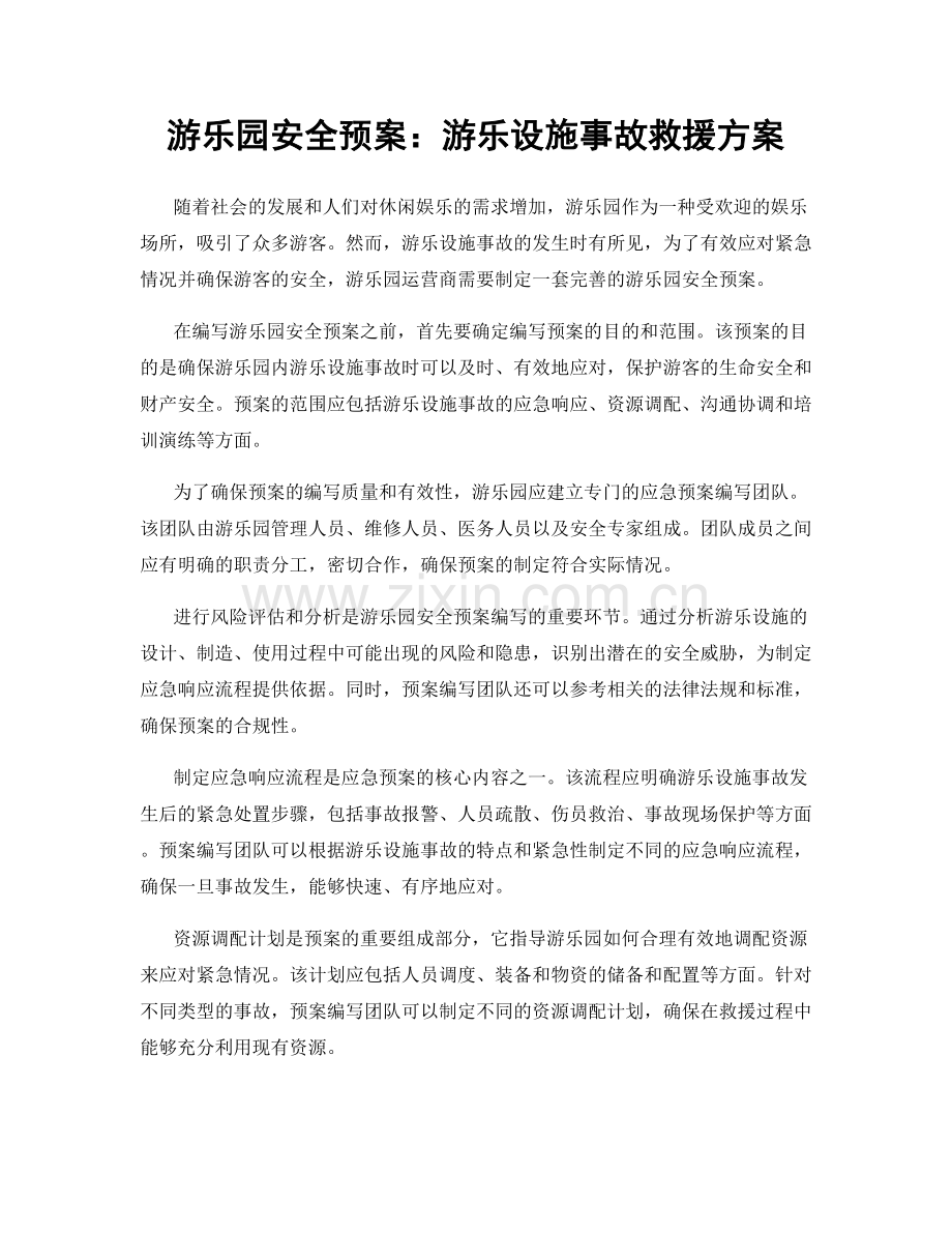 游乐园安全预案：游乐设施事故救援方案.docx_第1页