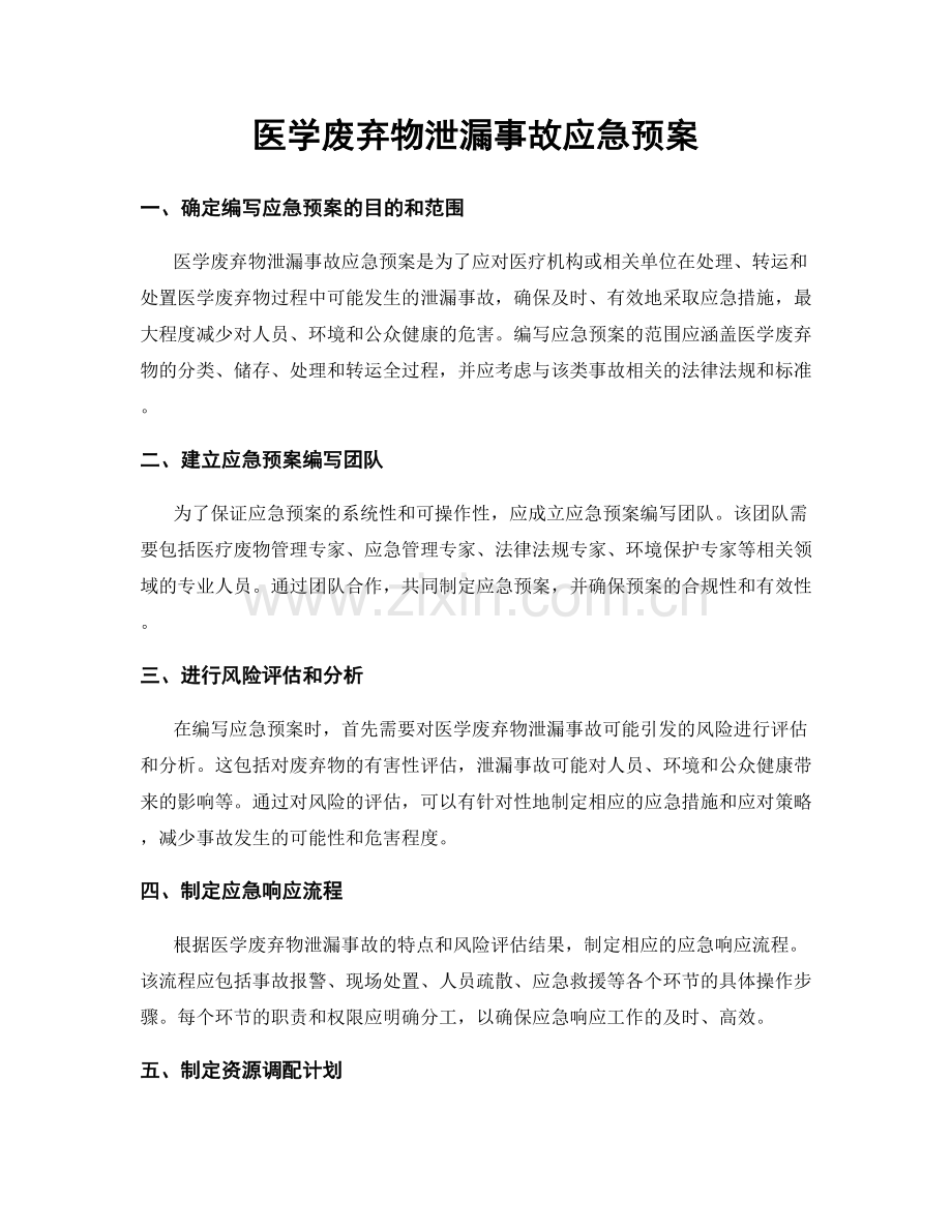 医学废弃物泄漏事故应急预案.docx_第1页