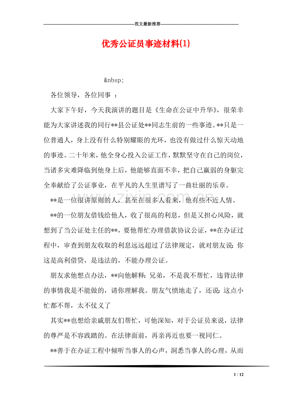 优秀公证员事迹材料(1).doc_第1页