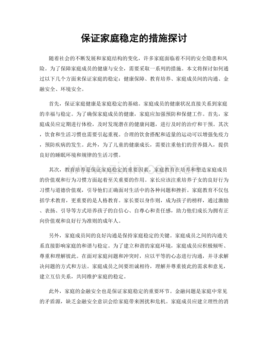 保证家庭稳定的措施探讨.docx_第1页