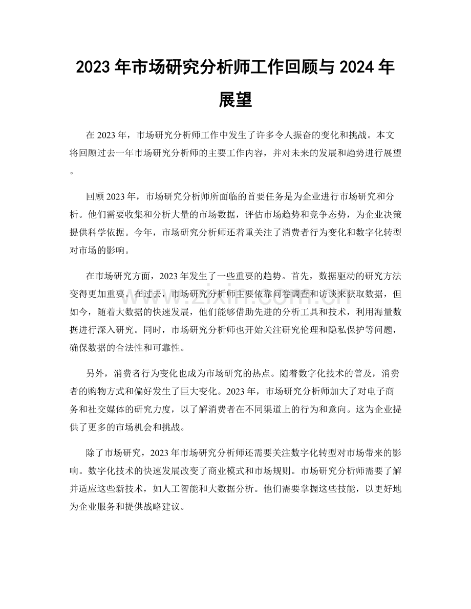 2023年市场研究分析师工作回顾与2024年展望.docx_第1页