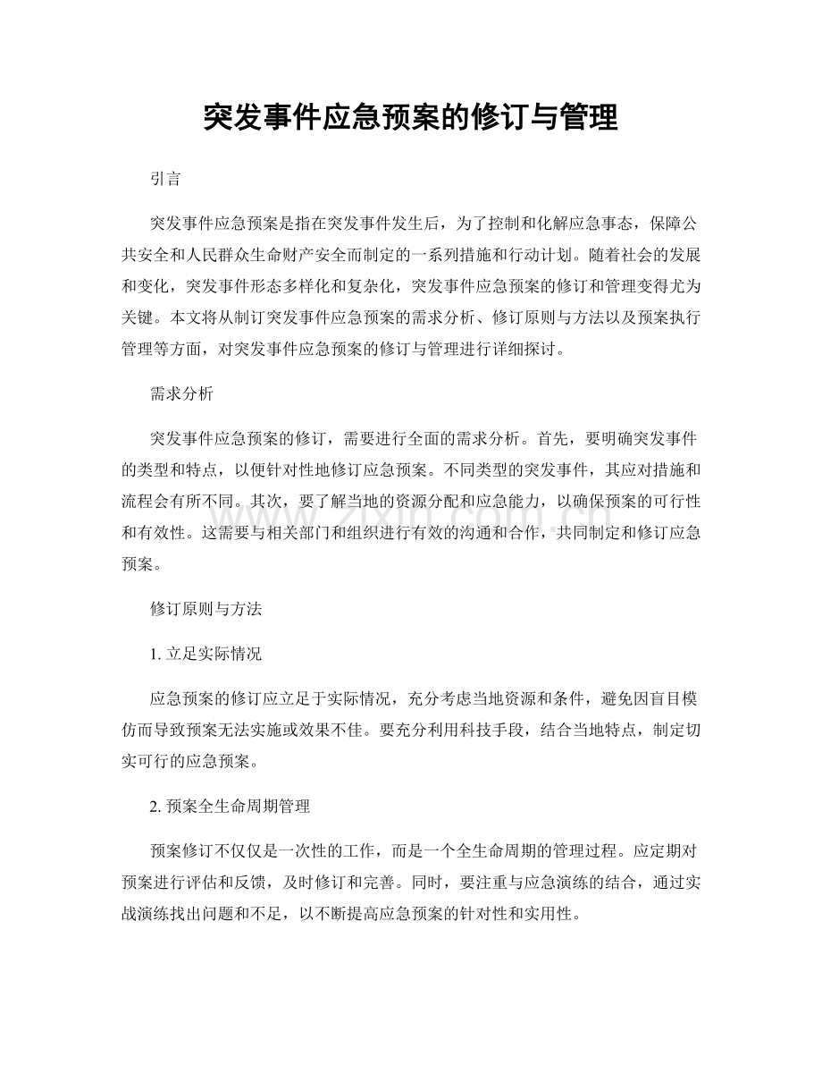 突发事件应急预案的修订与管理.docx_第1页