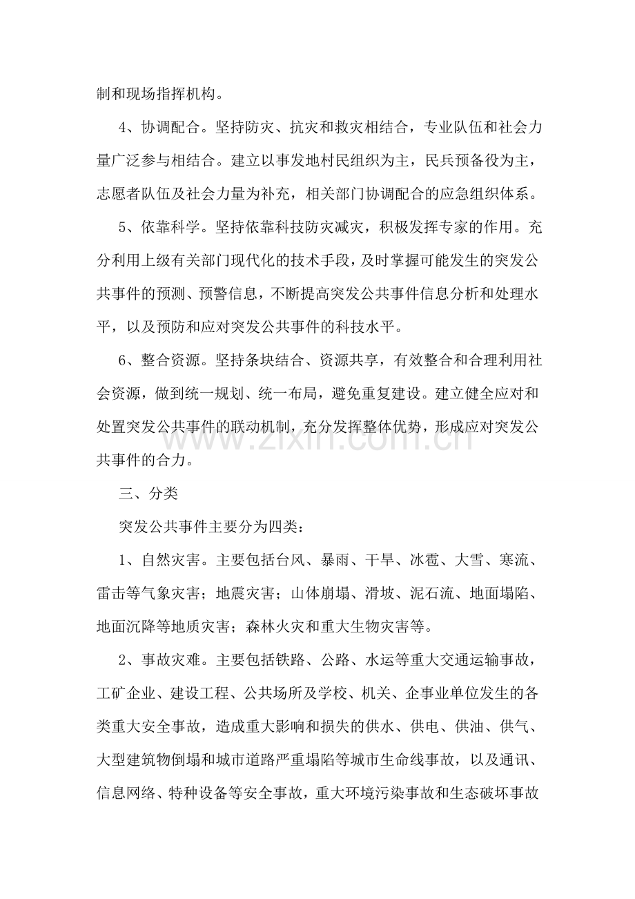 乡镇突发公共事件应急预案.doc_第2页