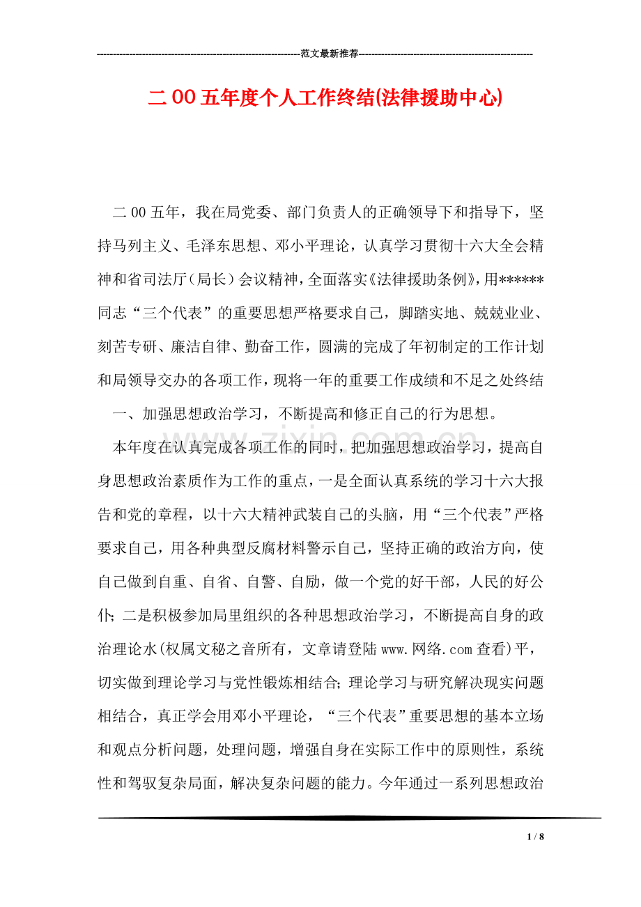 二00五年度个人工作终结(法律援助中心).doc_第1页