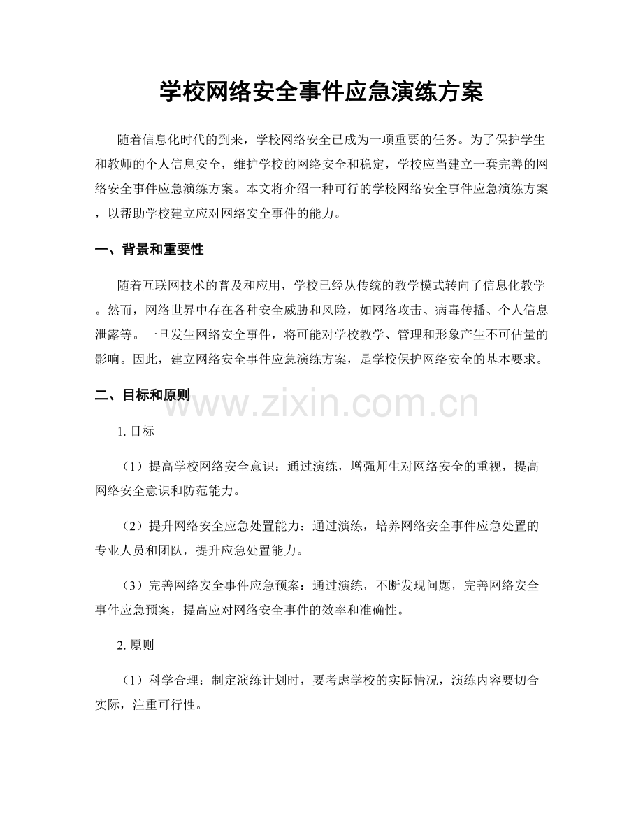 学校网络安全事件应急演练方案.docx_第1页