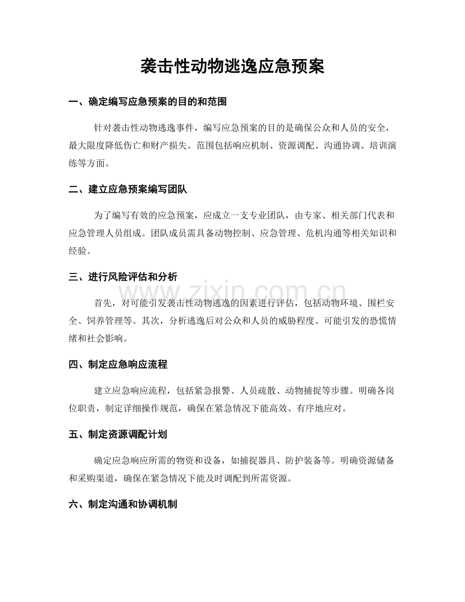 袭击性动物逃逸应急预案.docx_第1页