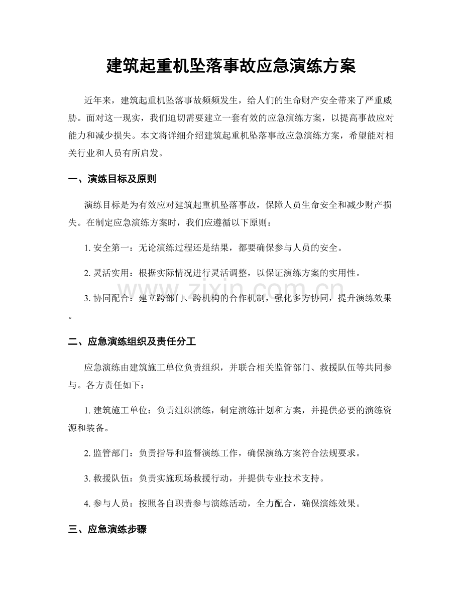 建筑起重机坠落事故应急演练方案.docx_第1页