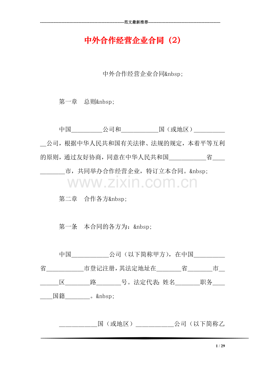 中外合作经营企业合同(2).doc_第1页