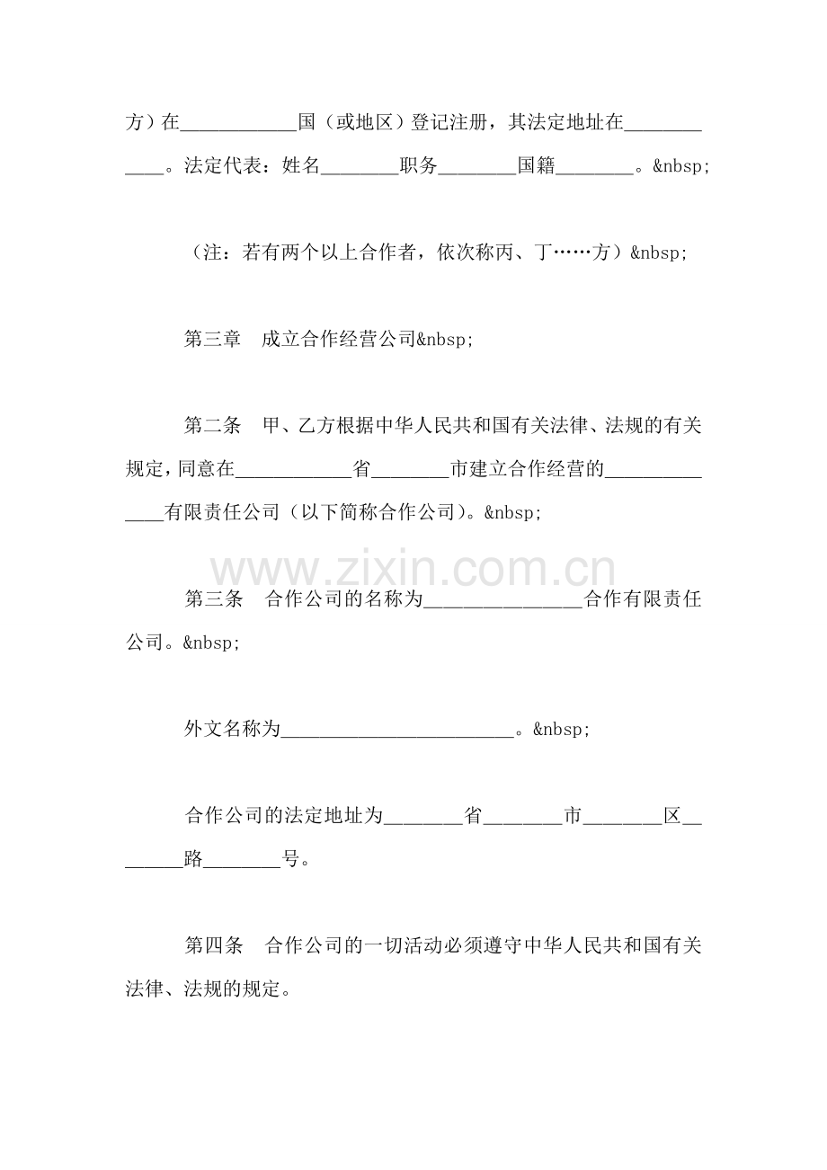 中外合作经营企业合同(2).doc_第2页