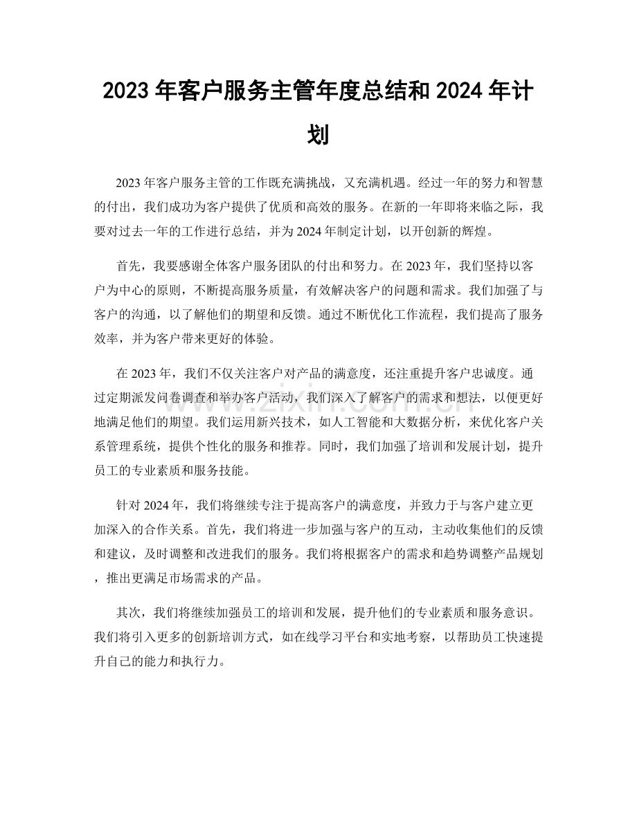 2023年客户服务主管年度总结和2024年计划.docx_第1页