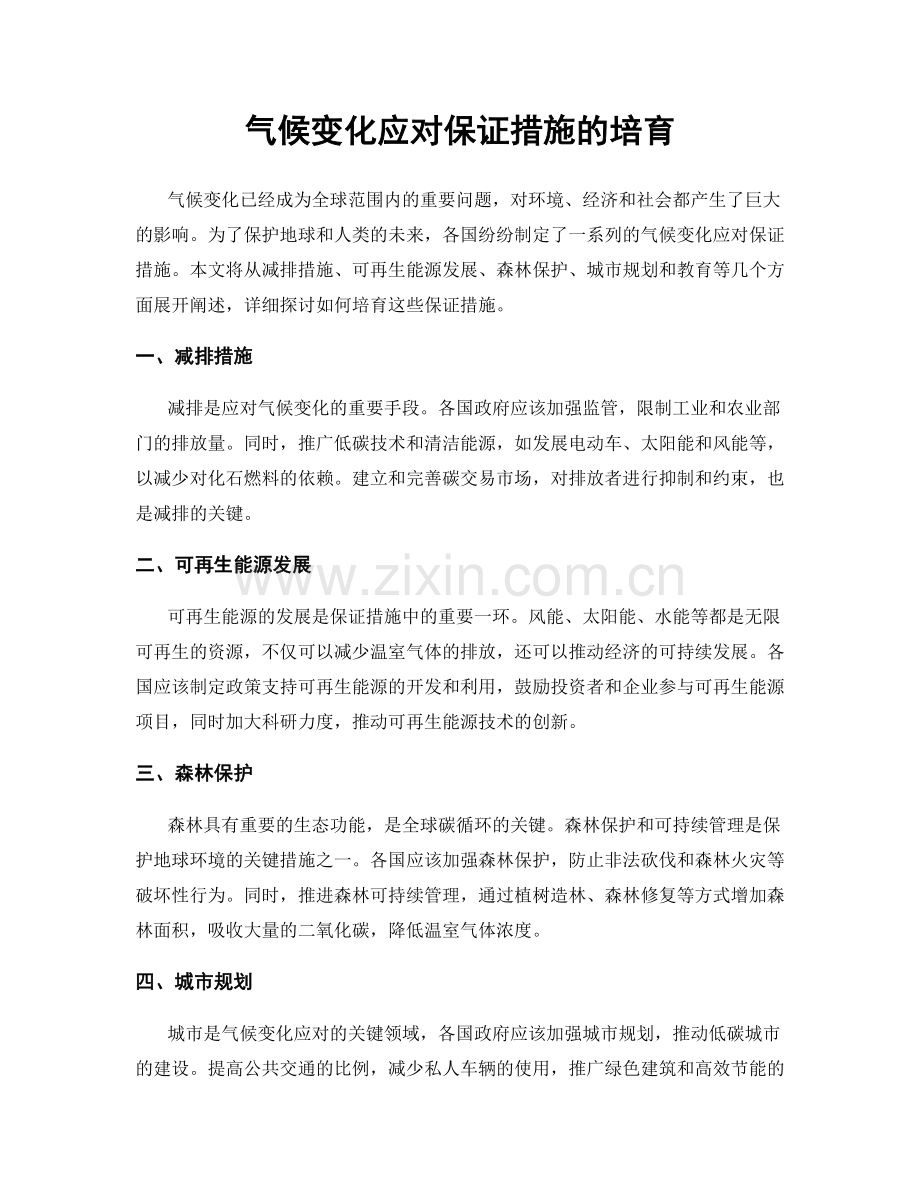 气候变化应对保证措施的培育.docx_第1页