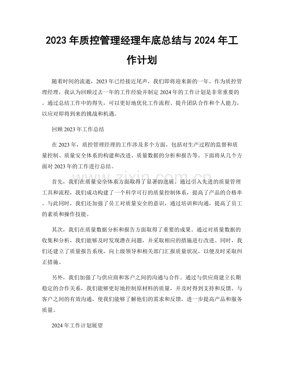 2023年质控管理经理年底总结与2024年工作计划.docx_第1页