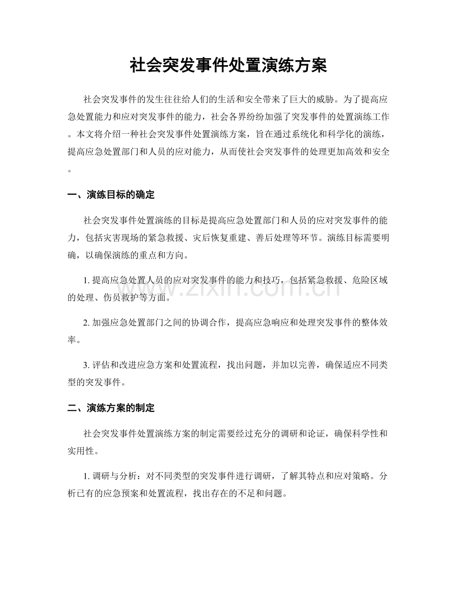 社会突发事件处置演练方案.docx_第1页