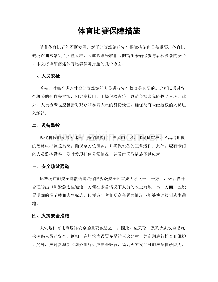 体育比赛保障措施.docx_第1页