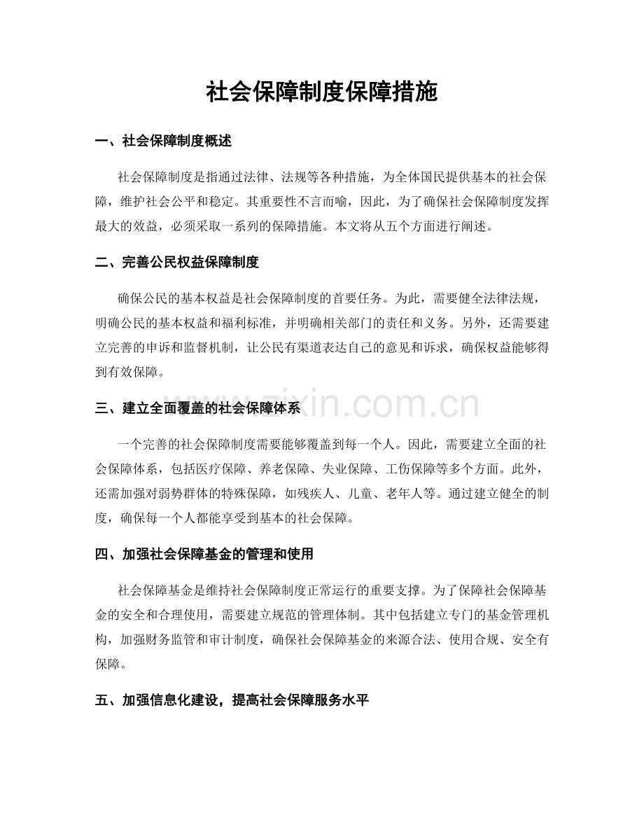 社会保障制度保障措施.docx_第1页