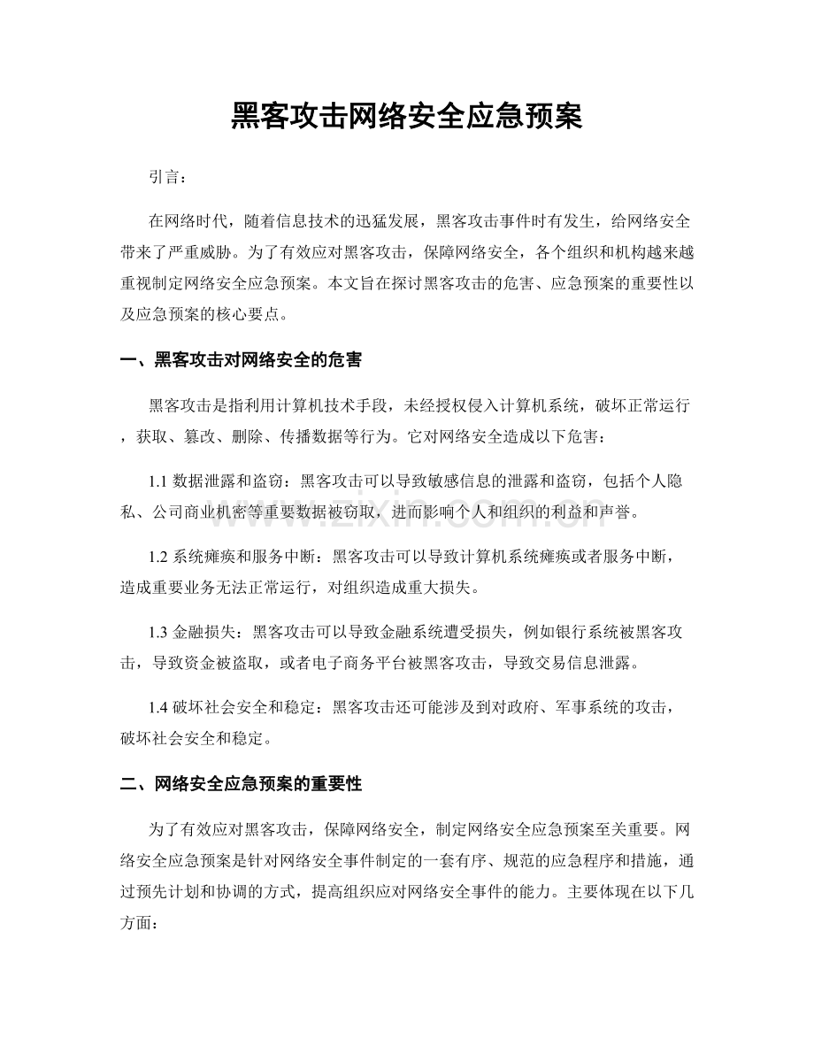 黑客攻击网络安全应急预案.docx_第1页